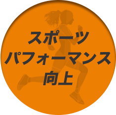 運動後も脂肪が燃焼！最大36時間!