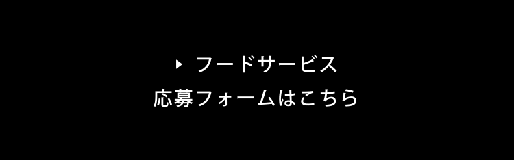 フードサービス応募フォームはこちら