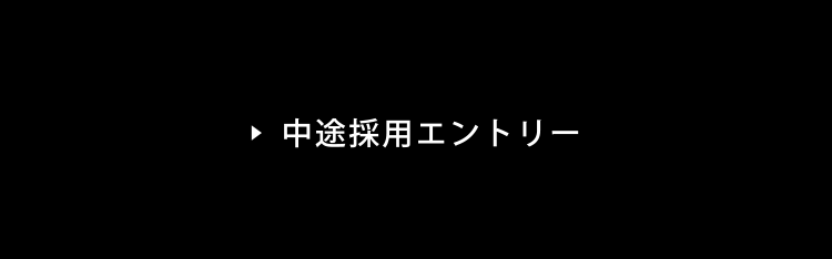 中途採用エントリー